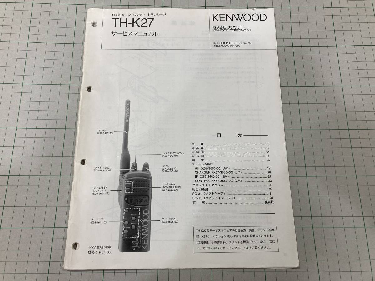 ケンウッド　TH-K27　サービスマニュアル_画像1