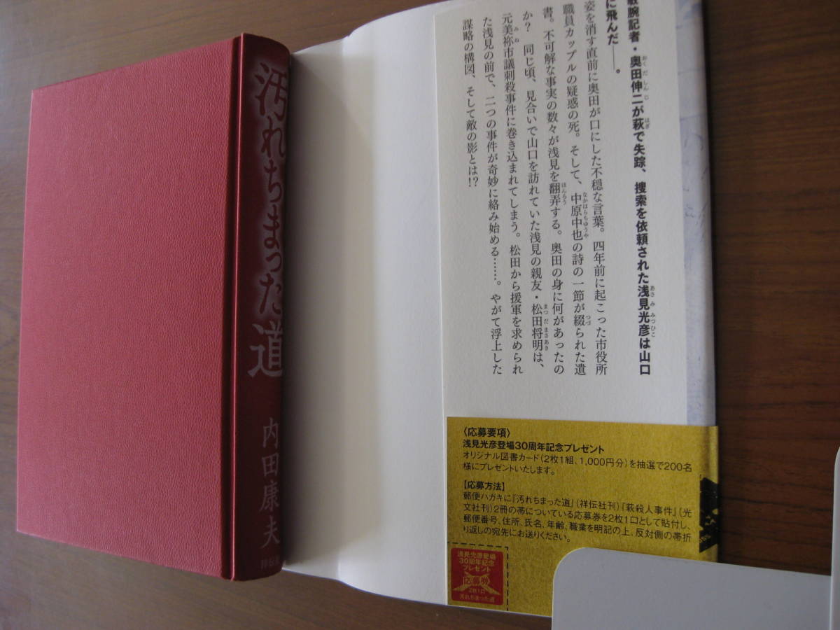 ◇ 汚れちまった道 ／ 内田康夫 [著] ★2012/10/15初版 単行本 ハードカバー帯付き 祥伝社 ★ゆうパケット発送 ★美本