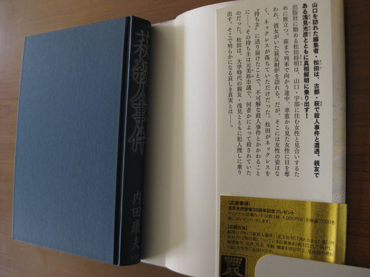 ◇ 萩殺人事件 ／ 内田康夫 [著] ★2012/10/20初版 単行本 ハードカバー帯付き 光文社 ★ゆうパケット発送 ★美本