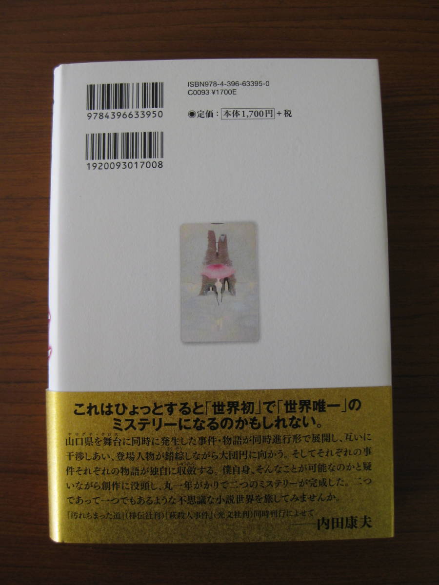 ◇ 汚れちまった道 ／ 内田康夫 [著] ★2012/10/15初版 単行本 ハードカバー帯付き 祥伝社 ★ゆうパケット発送 ★美本