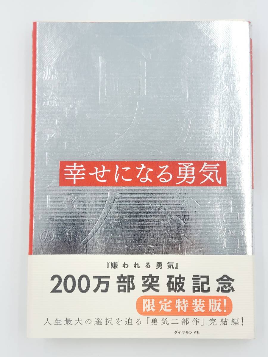 【裁断済】幸せになる勇気 自己啓発の源流「アドラー」の教えII 〈ダイヤモンド社：岸見 一郎〉　：4478066116