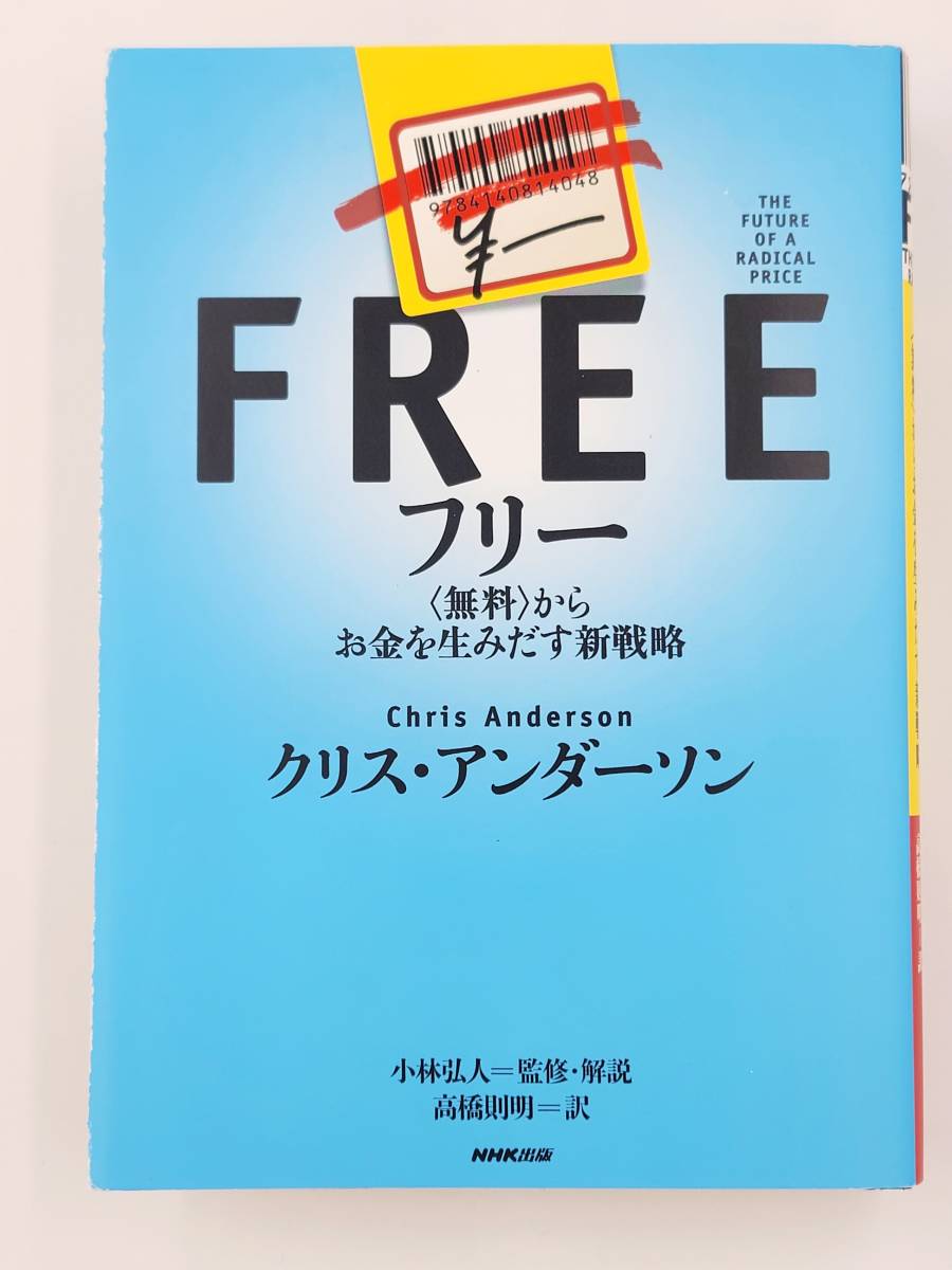 【裁断済】フリー 〈無料〉からお金を生みだす新戦略 〈NHK出版：クリス・アンダーソン〉　：4140814047