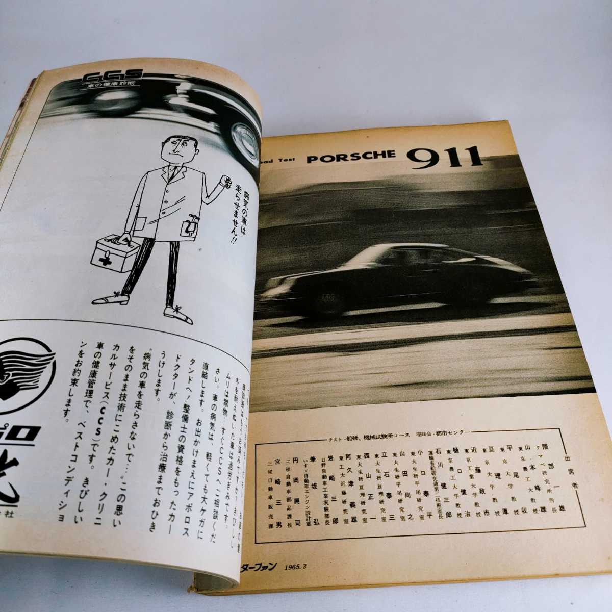 モーターファン 3月号 1965 テストポルシェ911 免許制度改正案まとまる 雑誌 本 資料集 車 乗り物 昭和レトロ ヴィンテージ_画像8