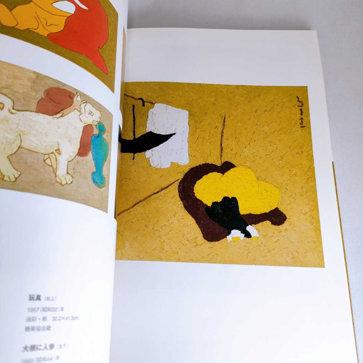 別冊 太陽 気ままに絵のみち 熊谷守一 雑誌 マガジン 本 写真集 イラスト 資料集 画集 作品集 美術_画像5