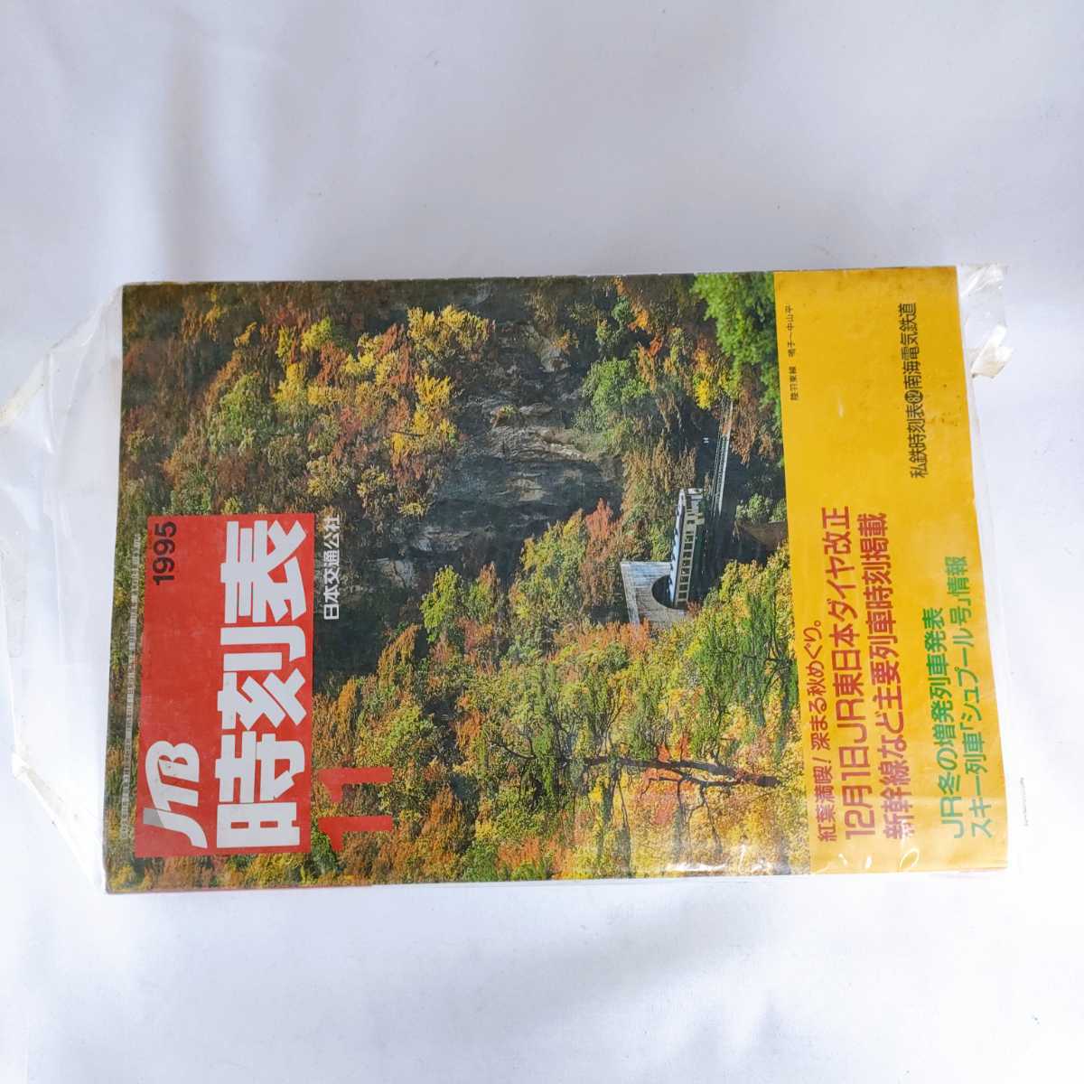 当時物 昭和24年 1月1日発行 時刻表 日本交通公社 元旦 運輸省編集