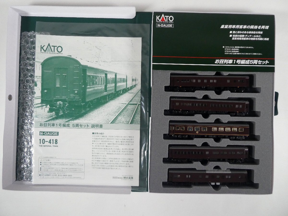 予約 KATO お召列車1号編成 ５両 EF58 61お召し機 両方付属品未開封