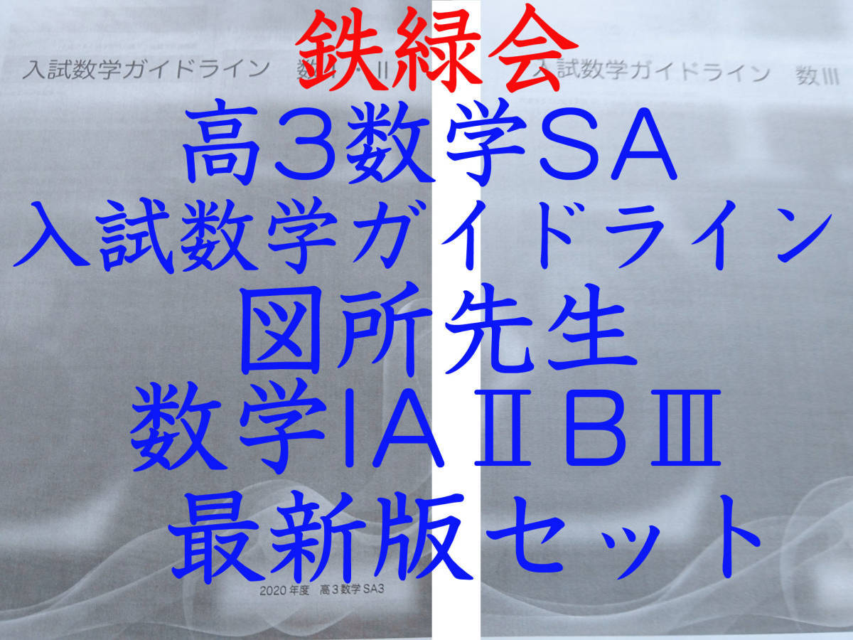 鉄緑会　図所先生　最新版　高3数学SA　入試数学ガイドライン数学IAⅡBⅢ　フルセット　上位クラス専用　駿台　河合塾　東進　SEG　Z会