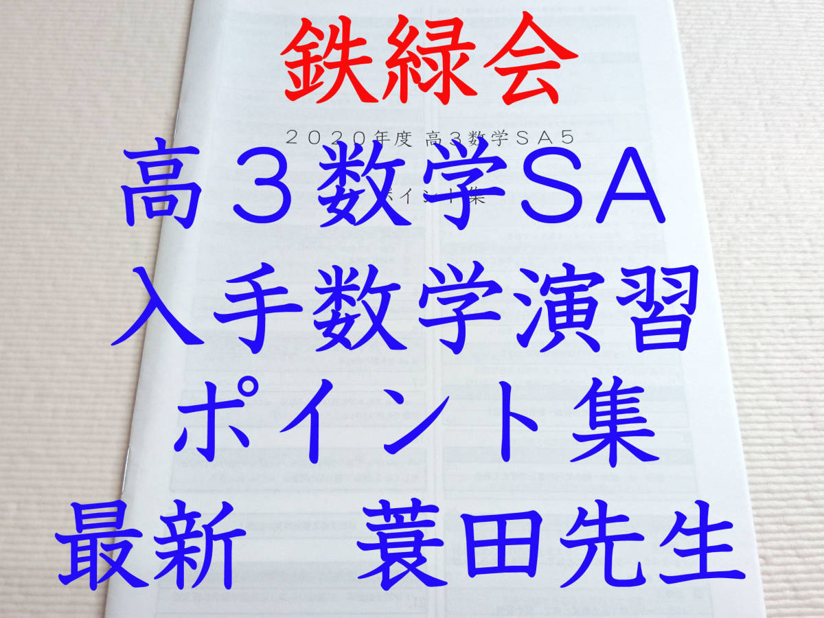 20年最新版　　鉄緑会　蓑田先生　高３数学SA　ポイント集　入試数学演習　上位クラス　東進　河合塾　SEG　駿台　Z会