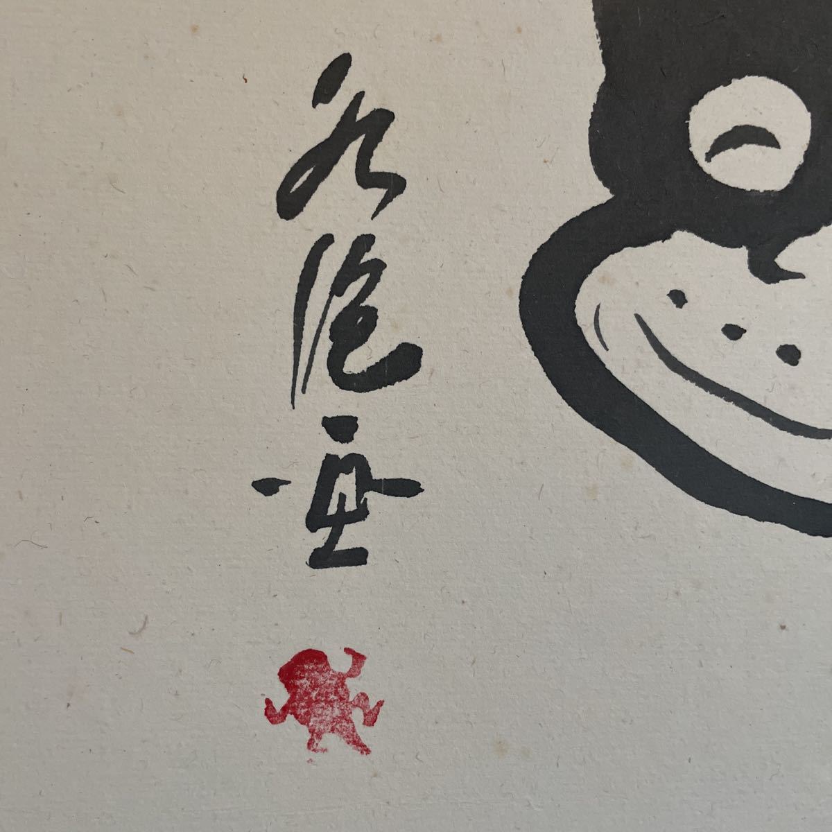 のらくろ 田河水泡 直筆 色紙 肉筆画 額装 真作 水墨画 色紙画 サイン