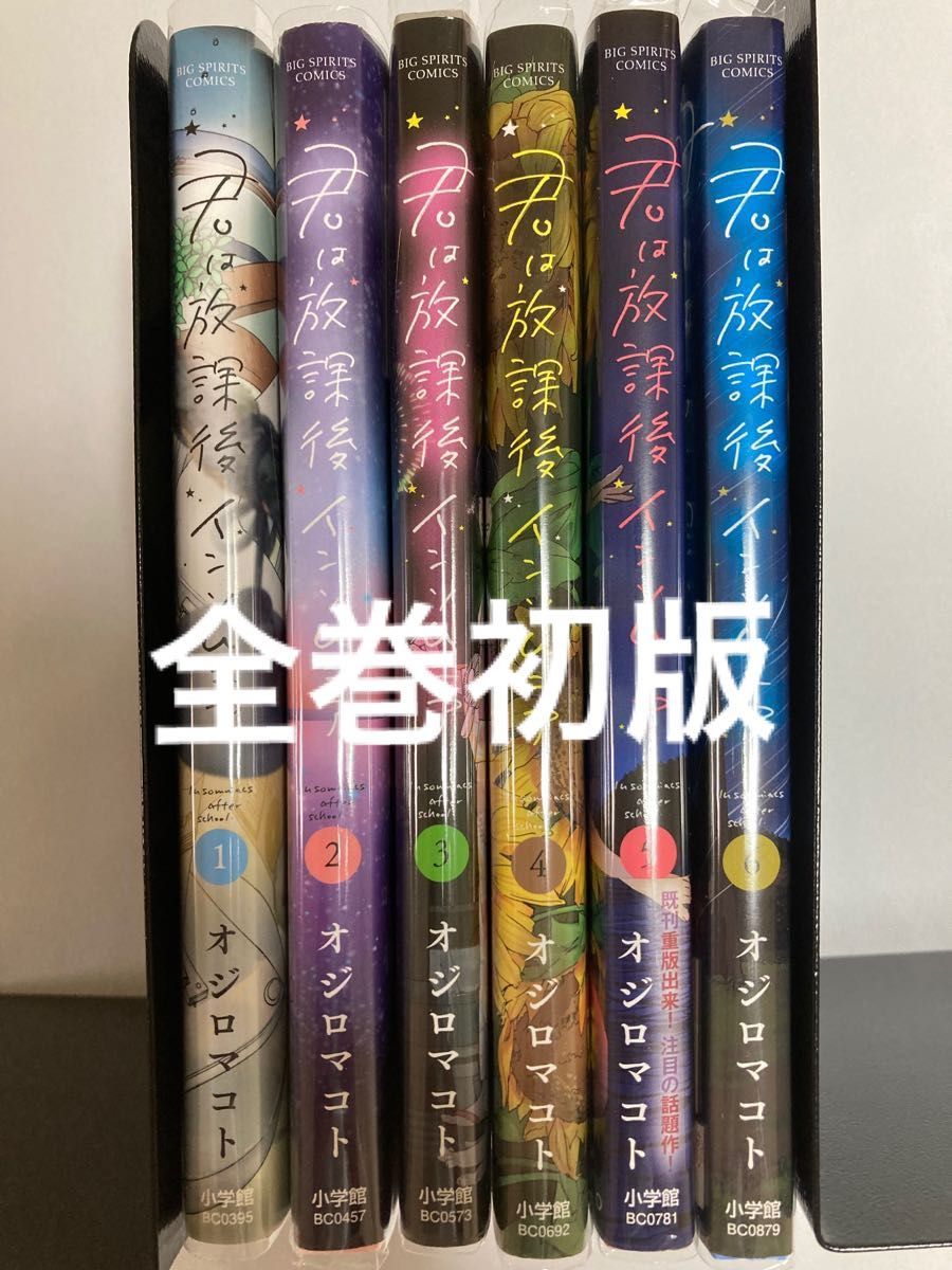 【全巻初版】君は放課後インソムニア オジロマコト 1巻〜6巻 透明カバー付き