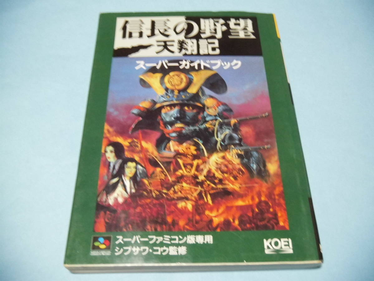 【 送料無料 】▼攻略本（SFC) 【信長の野望 天翔記　スーパーガイドブック】_画像1