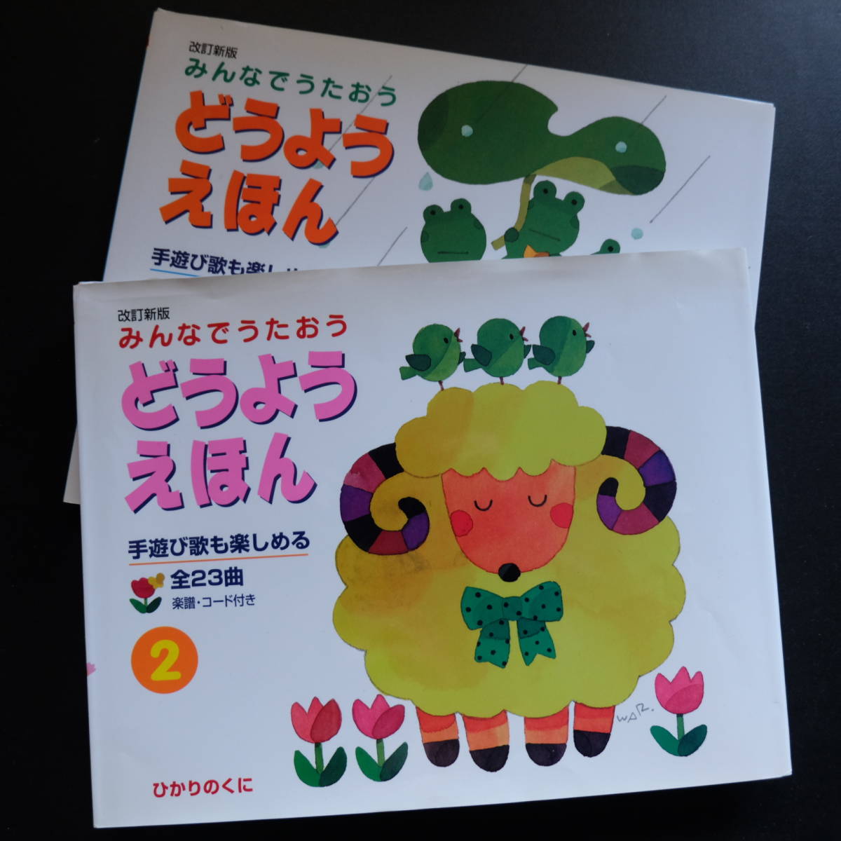 みんなでうたおう どうようえほん①、②2冊☆手遊び歌も楽しめる(絵本