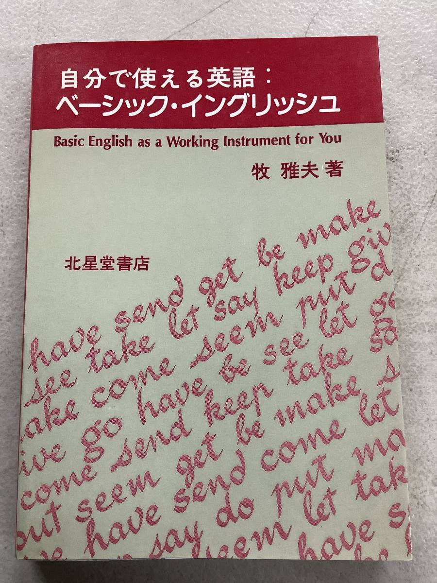 f654 自分で使える英語 ベーシック イングリッシュ 牧雅夫 北星堂書店 昭和59年_画像1