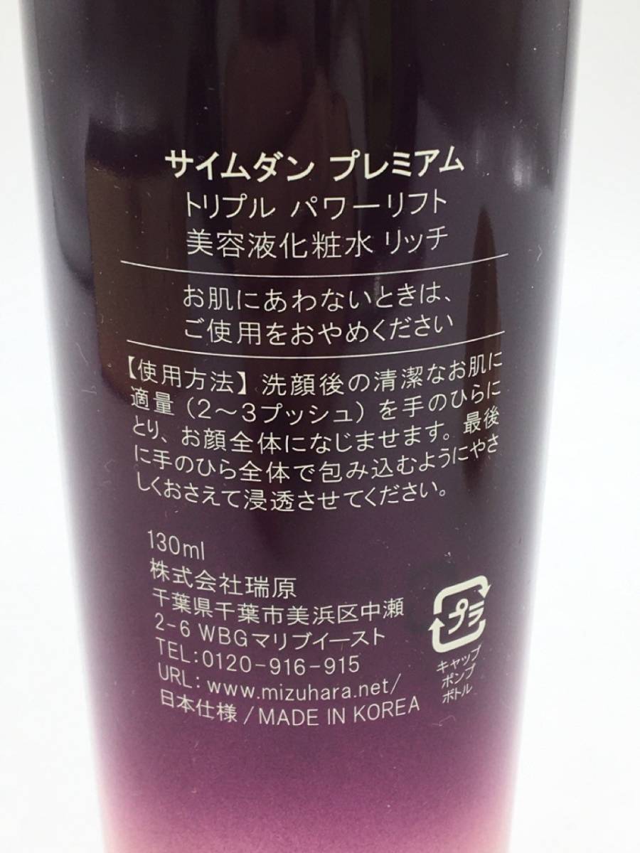 日本全国 送料無料 サイムダン プレミアム トリプルパワーリフト 美容液化粧水リッチ 130ml