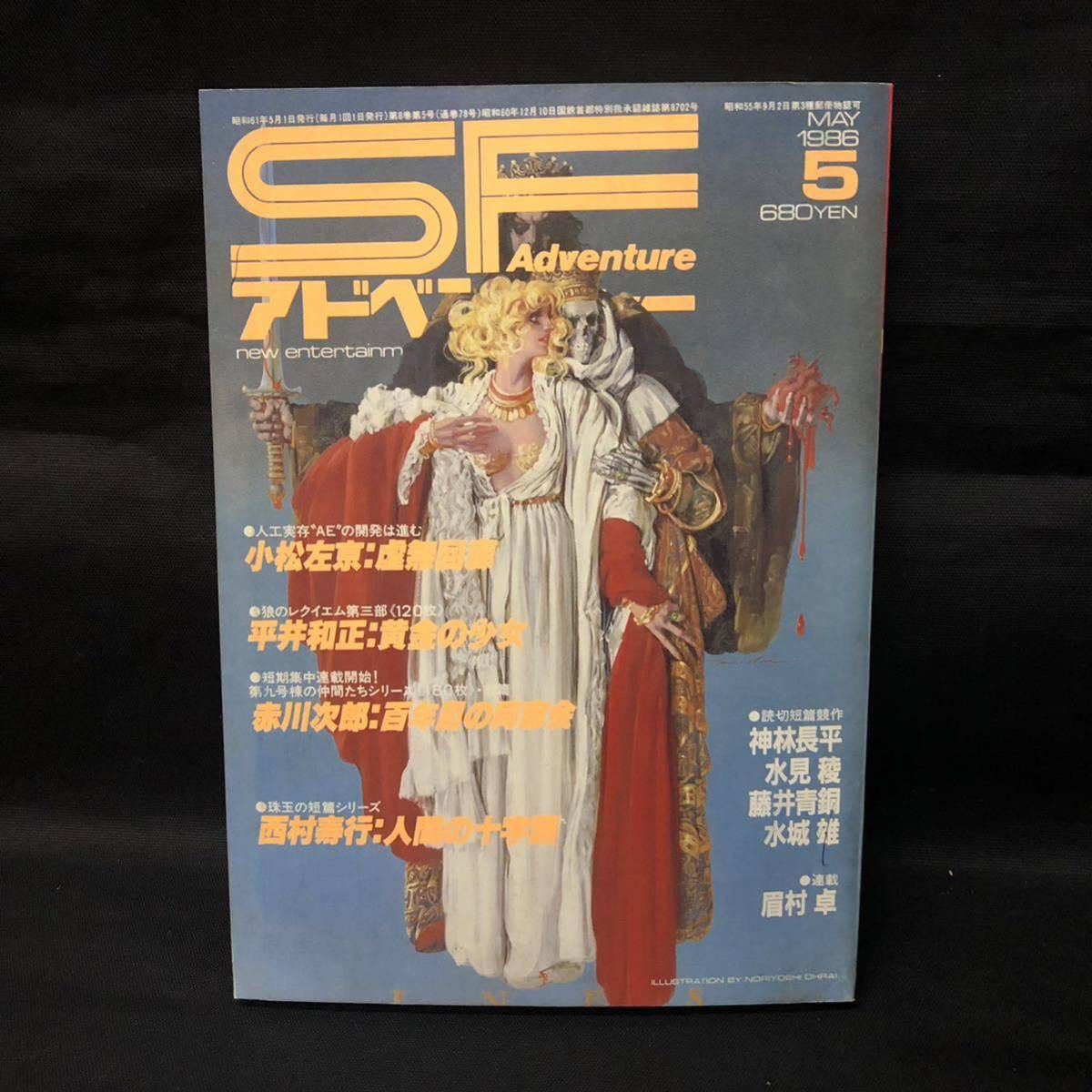 S901 は■SFアドベンチャー 1986年5月号 No.78 平井和正 黄金の少女 小松左京 虚無回廊 赤川次郎 西村寿行 の画像1