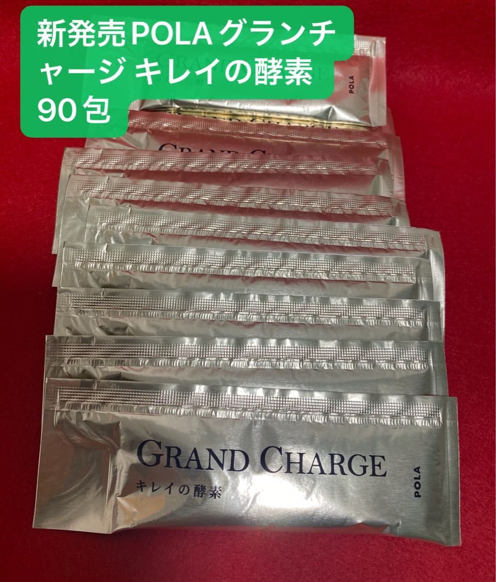 2023年1月新発売POLAグランチャージ キレイの酵素10ml*90包