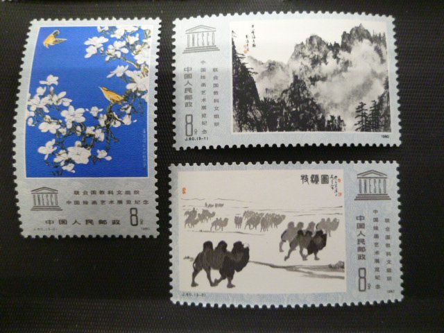 ▲ｒ-87970-45 中国切手 北京国際空港 ユネスコ後援・中国絵画展等 まとめて バラ9枚の画像3