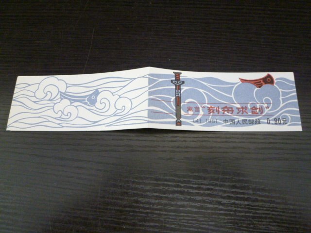 ▲ｒ-87950-45 中国切手 寓話 刻舟求剣 5種横連刷 切手帳1点の画像5