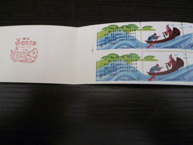 ▲ｒ-87950-45 中国切手 寓話 刻舟求剣 5種横連刷 切手帳1点の画像2