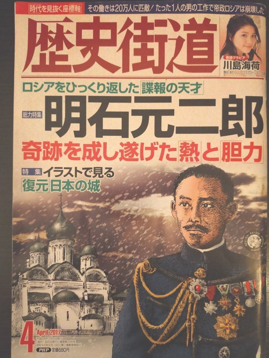 歴史街道 (２０１７年４月号) 月刊誌／ＰＨＰ研究所