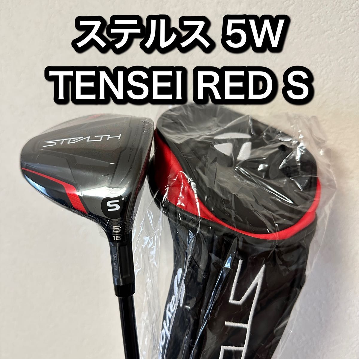 新品・未使用】テーラーメイド ステルス フェアウェイ ウッド 5W S