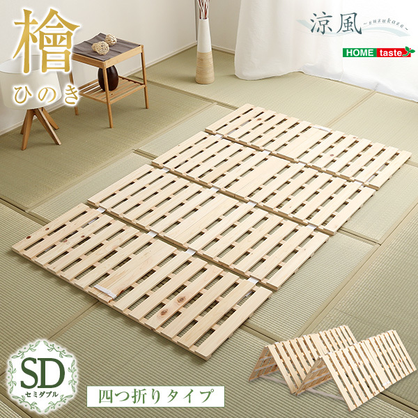 すのこベッド四つ折り式　檜仕様(セミダブル) 涼風