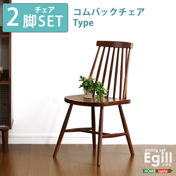 ダイニング Egill-エギル- ダイニングチェア2脚セット（コムバックチェアタイプ）