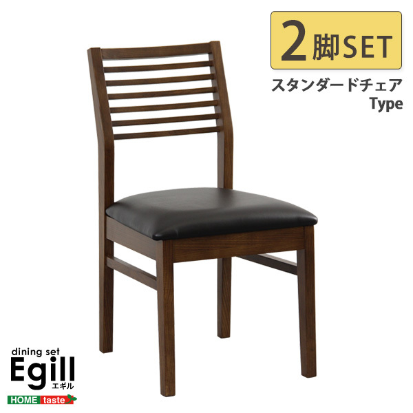 ダイニング Egill-エギル- ダイニングチェア2脚セット（スタンダードチェアタイプ）_画像4