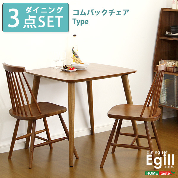 ダイニングセット Egill-エギル- 3点セット（コムバックチェアタイプ）_画像1