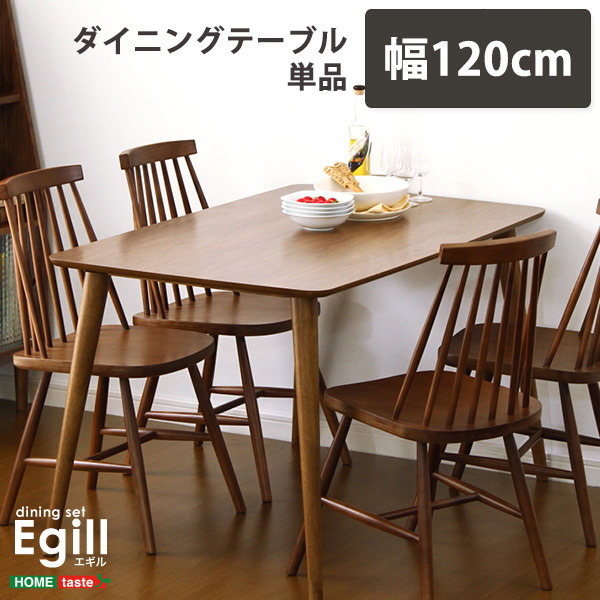 ダイニング Egill-エギル- ダイニングテーブル単品（幅120cmタイプ）