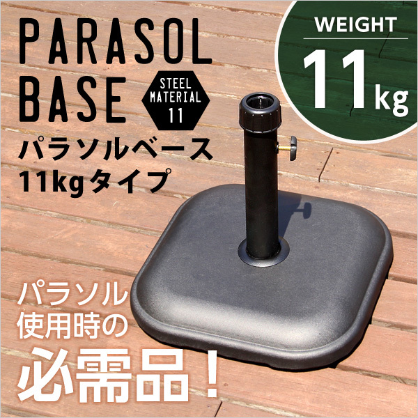  parasol when using. necessities parasol base -11kg- ( parasol base )
