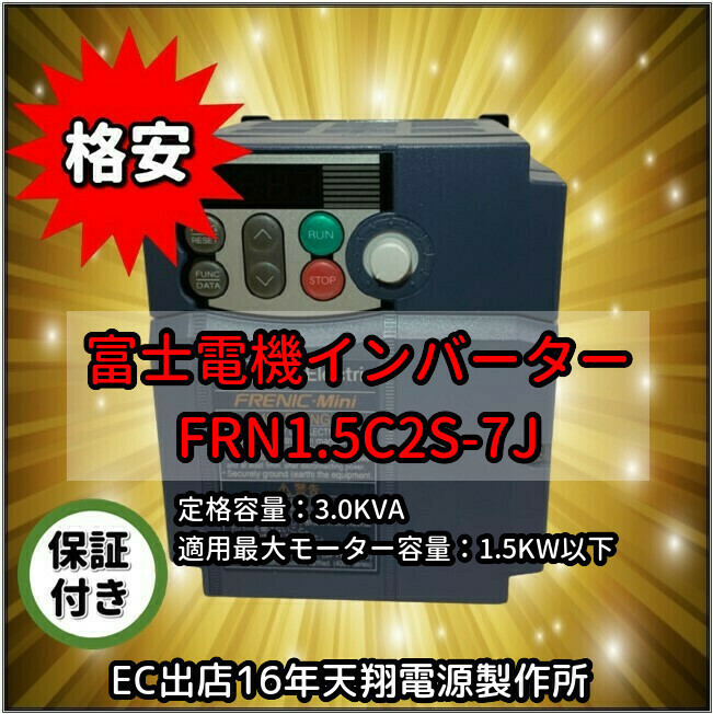 新型 単相200V 入力三相200V 富士電機　コンパクト形インバーター 1.5kw FRENIC-Miniシリーズ FRN1.5C2S-7J_画像1