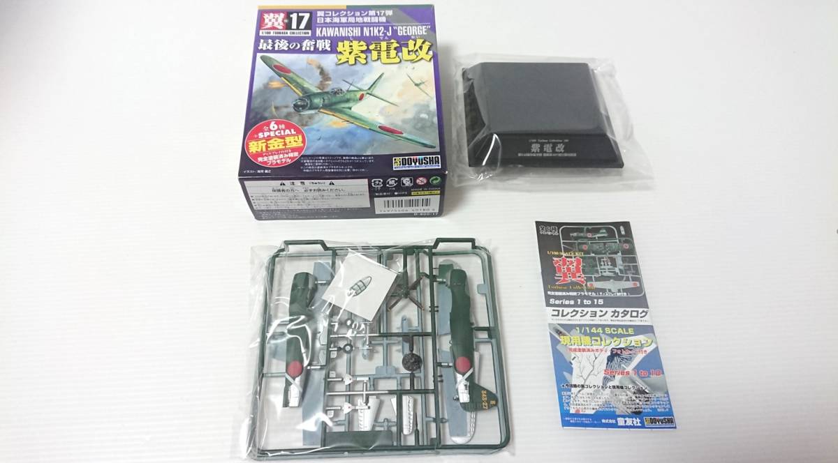 未組立 童友社 翼コレクション第17弾 日本海軍局地 戦闘機 最後 未組立 童友社 翼コレクション第17弾 日本海軍局地 戦闘機 最後