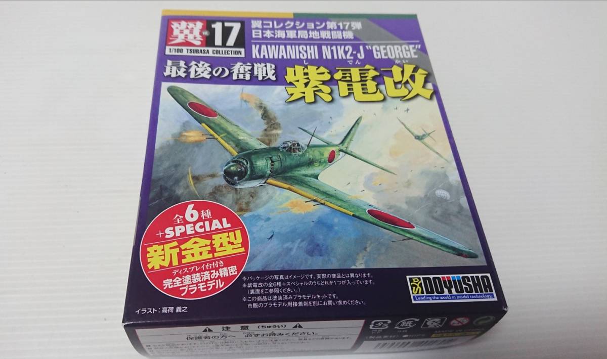 未組立　童友社　翼コレクション第17弾　日本海軍局地　戦闘機 最後の奮戦 紫電改 元313航空隊所属機最後の飛行　1/100_画像1