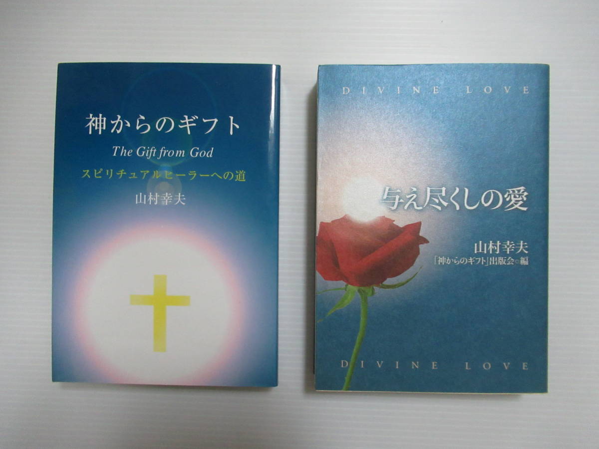 山村幸夫 2冊セット 神からのギフト スピリチュアルヒーラーへの道
