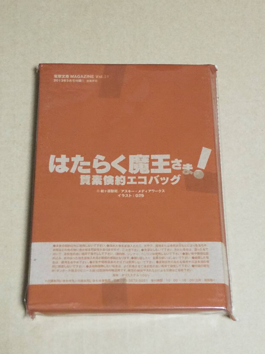 エコバッグ『はたらく魔王さま！質素倹約エコバッグ』未開封　送料無料_画像1