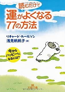 読むだけで運がよくなる77の方法―今からハッピー!になるには? (王様文庫) リチャード カールソン他 10051153_画像1