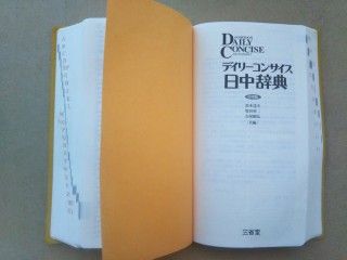 中古デイリーコンサイス　中日・日中辞典　中型版