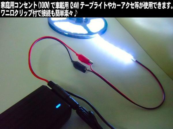 24V 3A 電源アダプター AC100V→DC24V/変換ケーブル/ACアダプター 安定化電源/家庭用 ワニ口クリップ付 点検 検品 LED テープ等に ACDC A_画像2