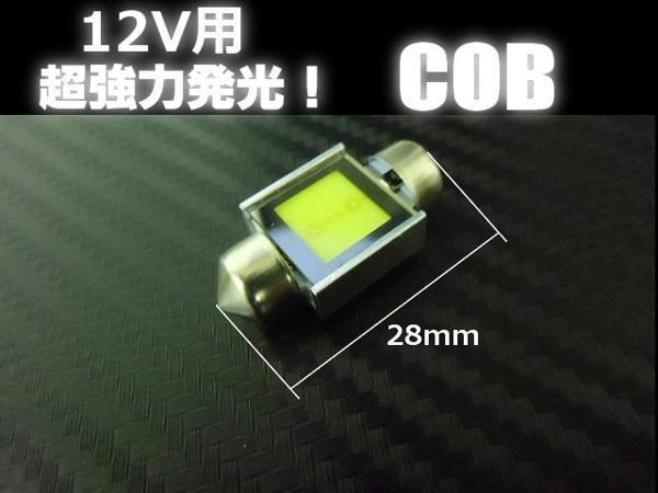 12V 面発光 COB T10×28mm LED 白 ホワイト ヒューズ型 マクラ球 ルームランプ メール便可_画像3