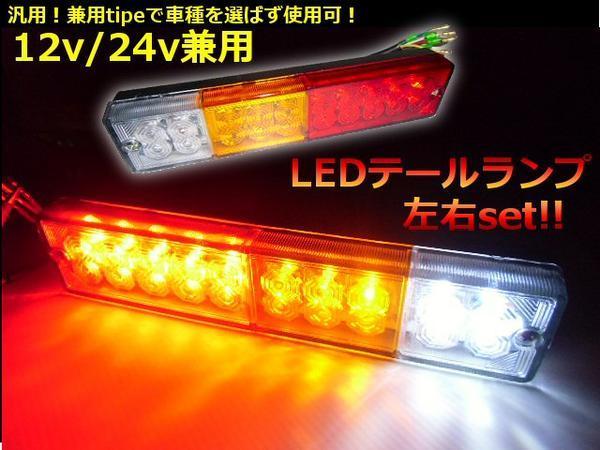  including in a package free all-purpose LED tail lamp all-purpose 12v/24v combined use / left right 2 piece / ship / truck / Boat Trailer -A