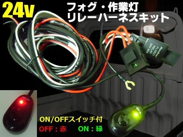 24V 汎用 作業灯 フォグ リレーハーネス スイッチ付/LED テープライト 後付 トラック ケーブル A_画像1