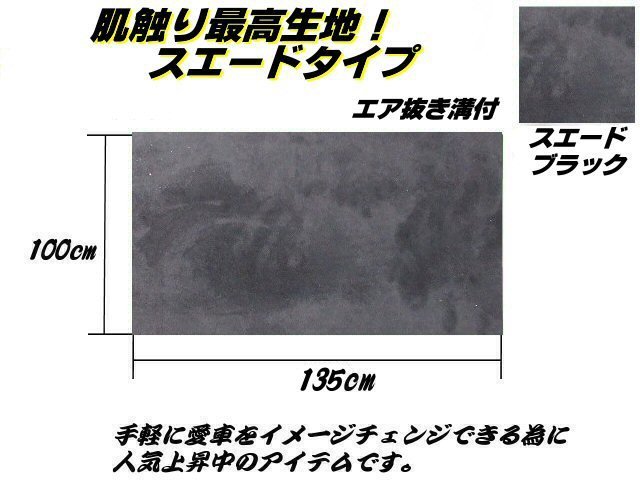 アルカンターラ スエード 調 シート カー ラッピング 135cm×1M 黒 ブラック エア抜き 溝有 切売 内装 カスタム ステッカー フィルム Cの画像4