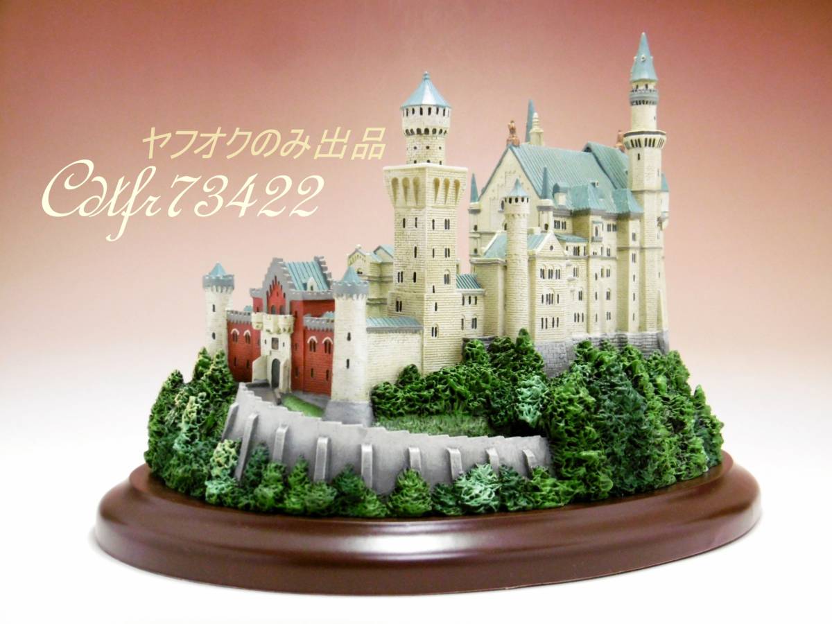 ノイシュヴァンシュタイン城 レノックス LENOX ヤフオクのみ出品