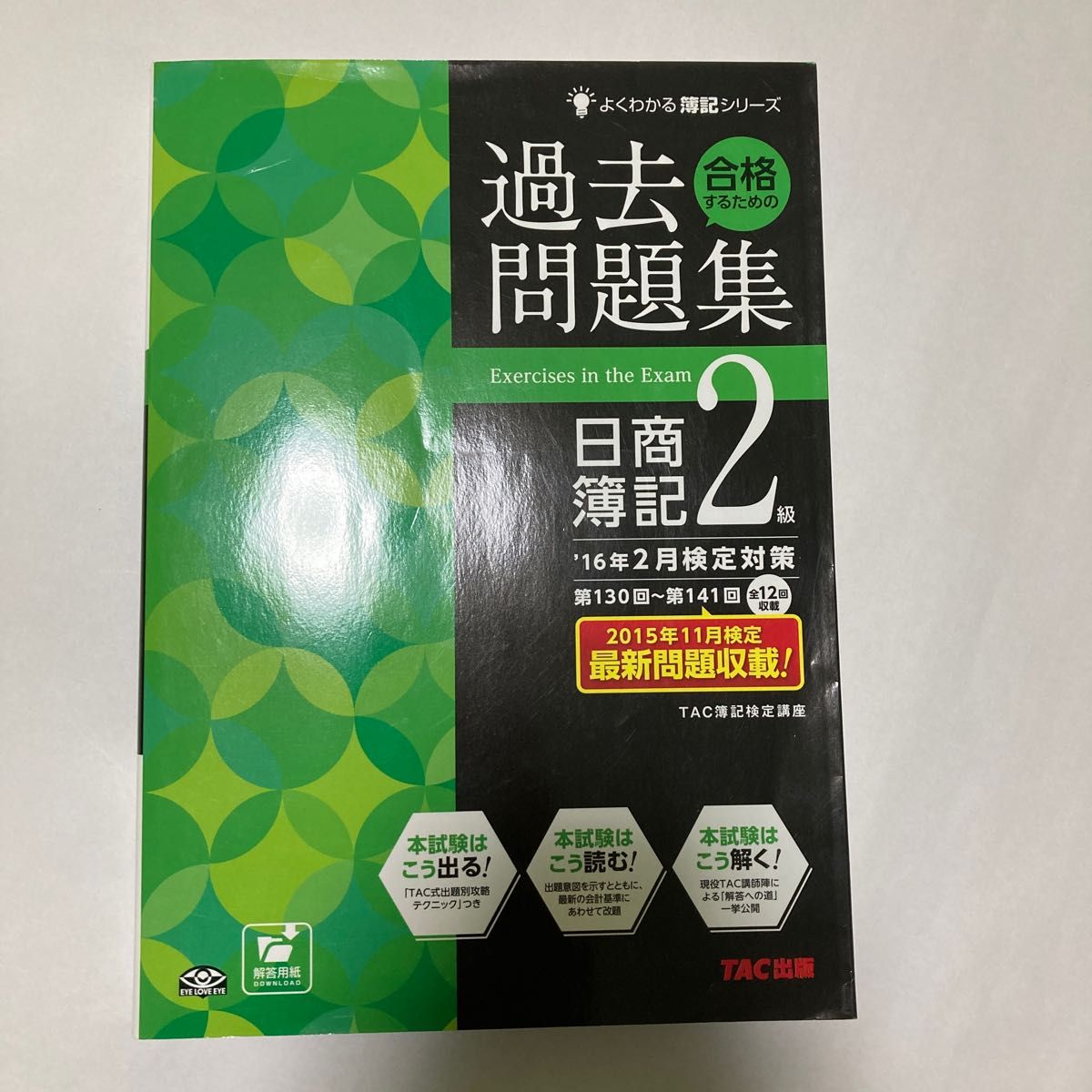 合格するための過去問題集日商簿記２級　’１６年２月検定対策 （よくわかる簿記シリーズ） ＴＡＣ株式会社（簿記検定講座）／編著