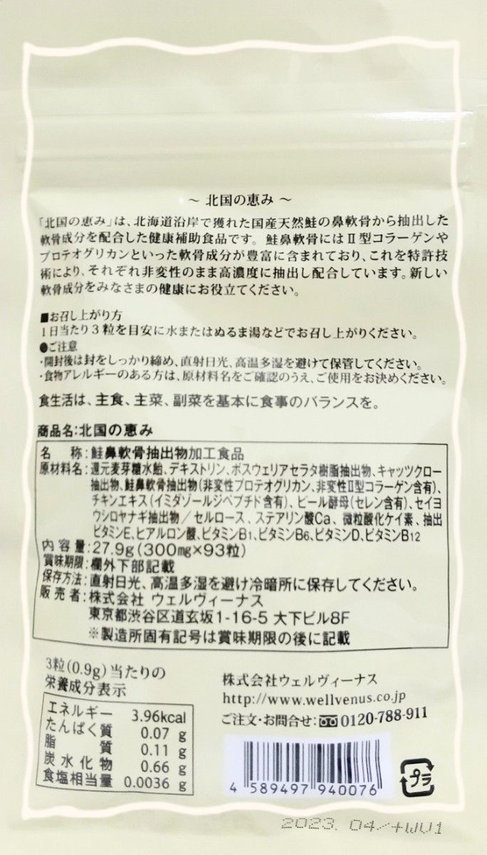 新品・BOX発送】北国の恵み ９３粒×6袋 サプリメント サプリメント www