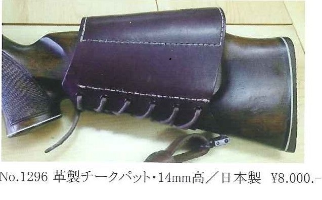 No.1296 革製チークパッド・パッドの高さ：14mm・高さ調整用、1.4mmの鹿革3枚付　日本製