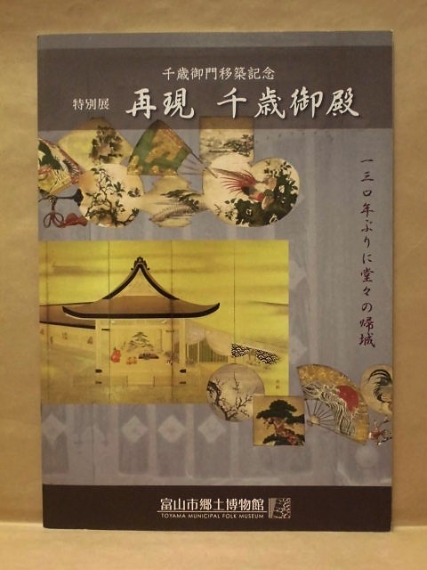 ［図録］再現 千歳御殿　富山市郷土博物館 2007（千歳御殿とは/千歳御殿の姿/千歳の庭園めぐり/130年ぶりに堂々の帰城 千歳御門_画像1