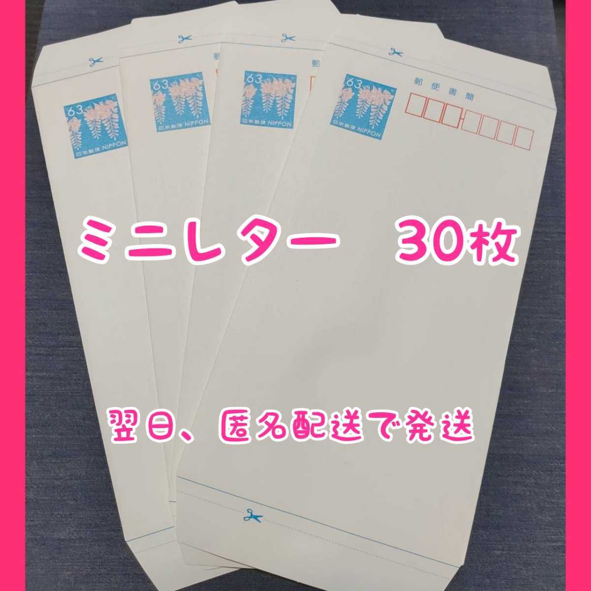 最終値下げ ミニレター 30枚 郵便書簡 econet.bi