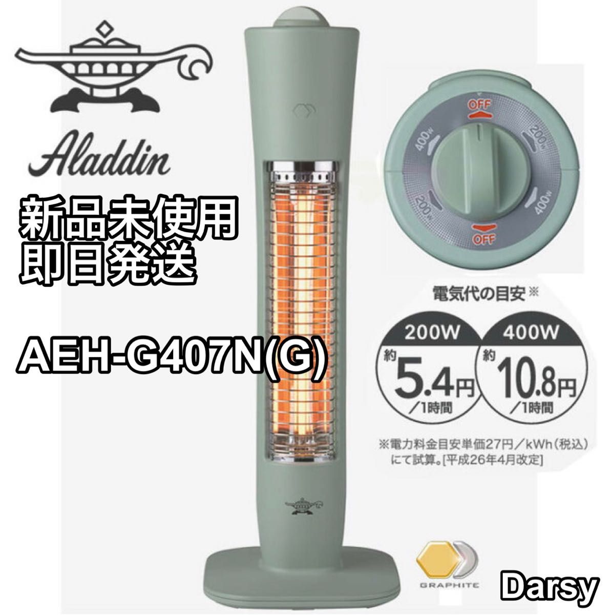 売り切りセール【新品未使用】アラジングラファイトヒーター AEH-G407N(G)